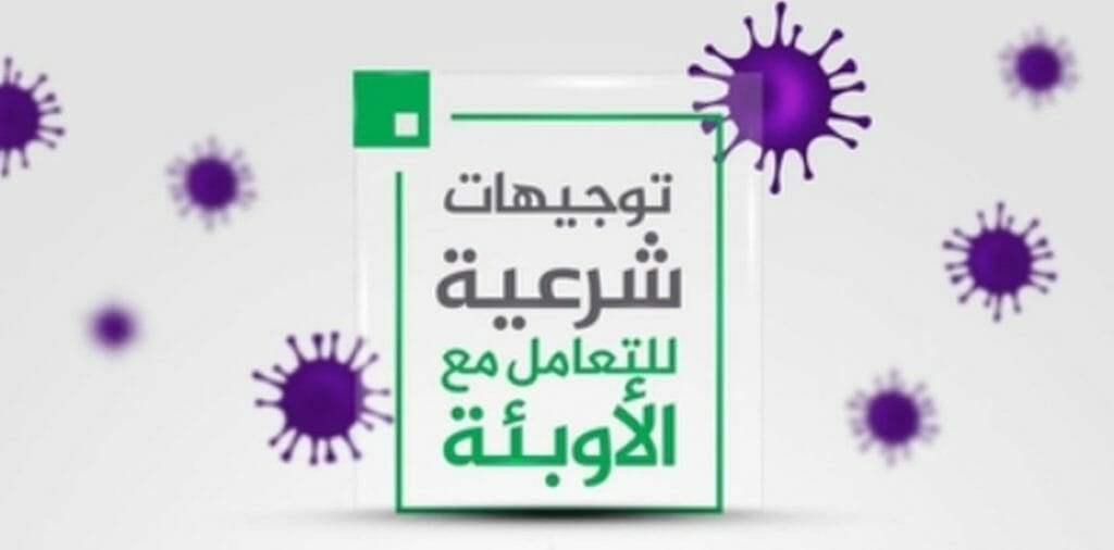 Richtlinien des Islamischen Staates für den Umgang mit Corona