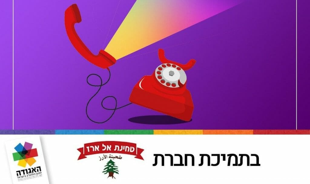 Die Tahini-Marke al Arz unterstützt eine Hotline für arabisch-israelische LGTB-Personen