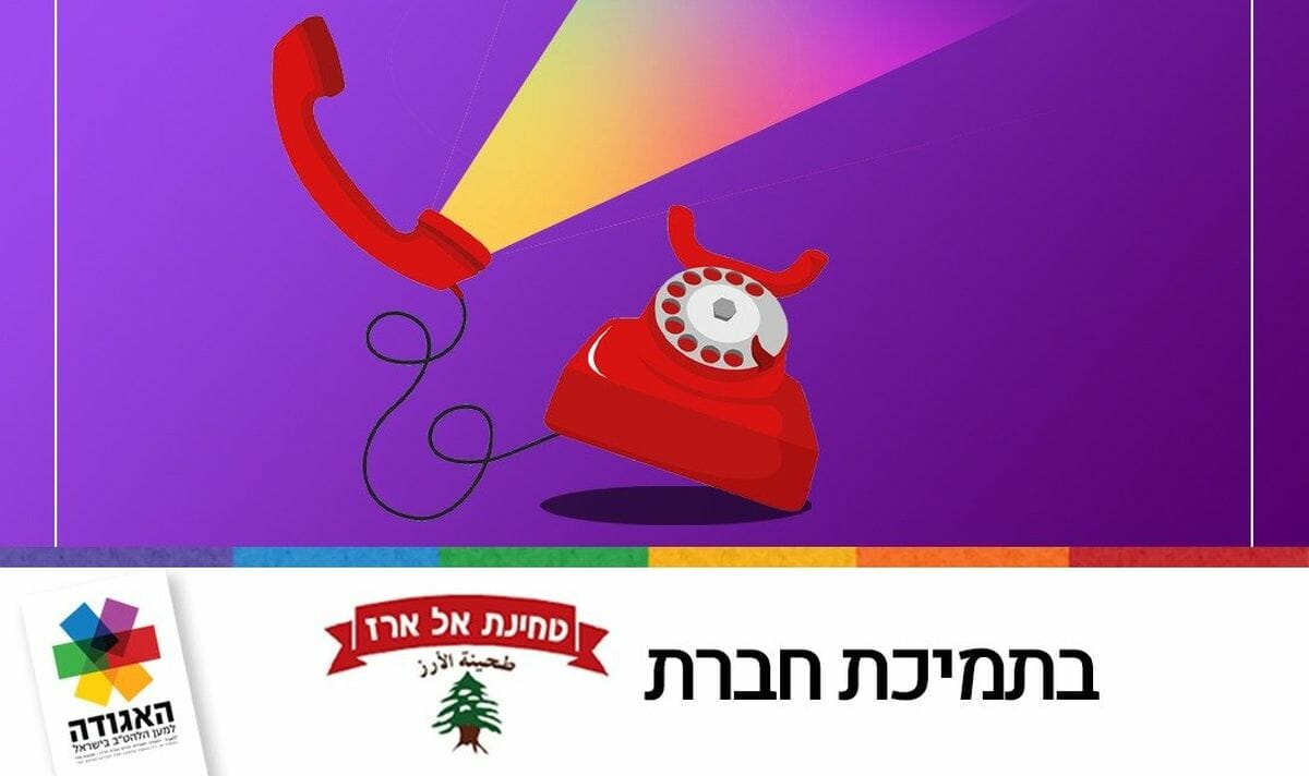 Die Tahini-Marke al Arz unterstützt eine Hotline für arabisch-israelische LGTB-Personen